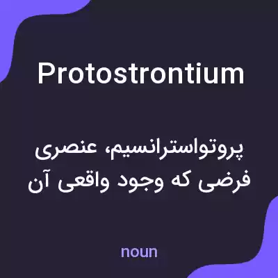 معنی protostrontium به فارسی معنی protostrontium به فارسی