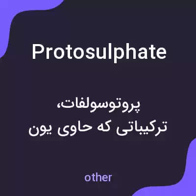 معنی protosulphate به فارسی معنی protosulphate به فارسی