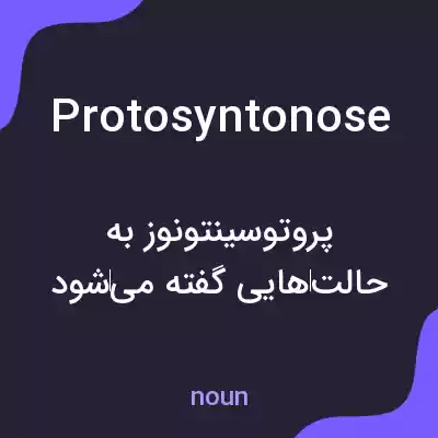 معنی protosyntonose به فارسی معنی protosyntonose به فارسی