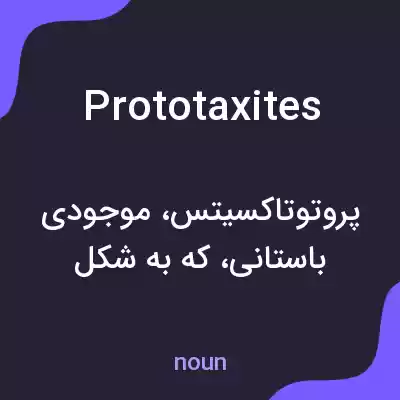 معنی prototaxites به فارسی معنی prototaxites به فارسی