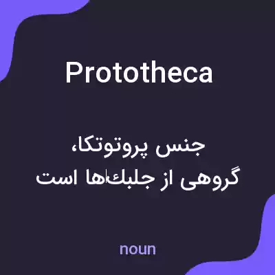 معنی prototheca به فارسی معنی prototheca به فارسی