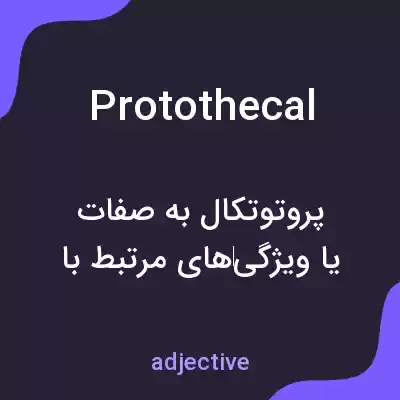 معنی protothecal به فارسی معنی protothecal به فارسی