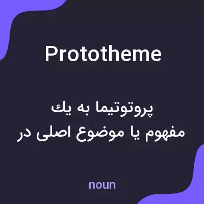 معنی prototheme به فارسی معنی prototheme به فارسی