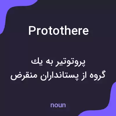 معنی protothere به فارسی معنی protothere به فارسی