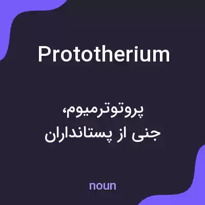 معنی prototherium به فارسی معنی prototherium به فارسی