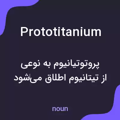 معنی prototitanium به فارسی معنی prototitanium به فارسی