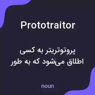 معنی prototraitor به فارسی معنی prototraitor به فارسی