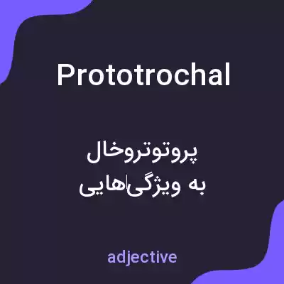 معنی prototrochal به فارسی