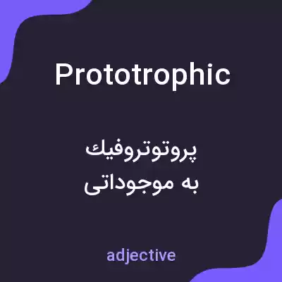 معنی prototrophic به فارسی