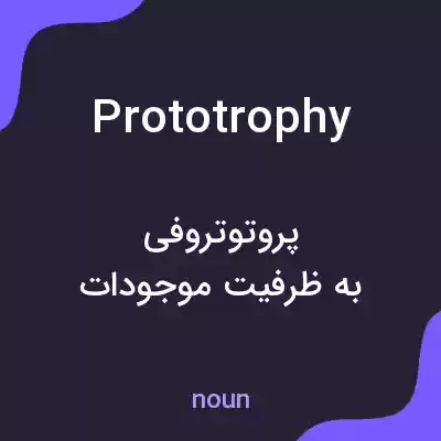 معنی prototrophy به فارسی معنی prototrophy به فارسی