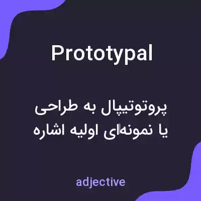 معنی prototypal به فارسی