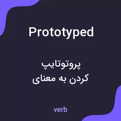 معنی prototyped به فارسی معنی prototyped به فارسی