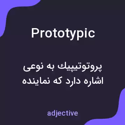 معنی prototypic به فارسی معنی prototypic به فارسی