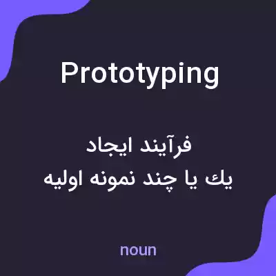 معنی prototyping به فارسی معنی prototyping به فارسی