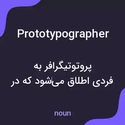 معنی prototypographer به فارسی
