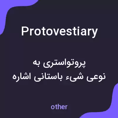 معنی protovestiary به فارسی معنی protovestiary به فارسی