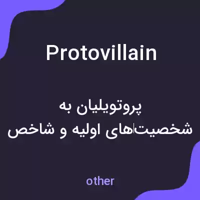 معنی protovillain به فارسی معنی protovillain به فارسی