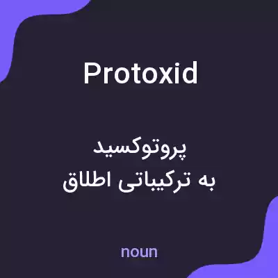 معنی protoxid به فارسی معنی protoxid به فارسی