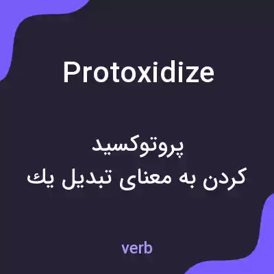 معنی protoxidize به فارسی معنی protoxidize به فارسی