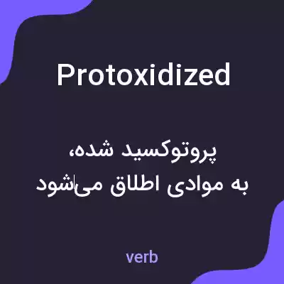 معنی protoxidized به فارسی معنی protoxidized به فارسی