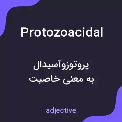 معنی protozoacidal به فارسی معنی protozoacidal به فارسی