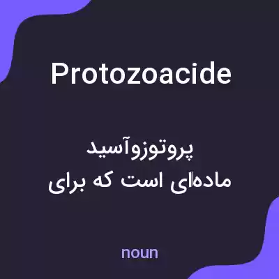 معنی protozoacide به فارسی معنی protozoacide به فارسی