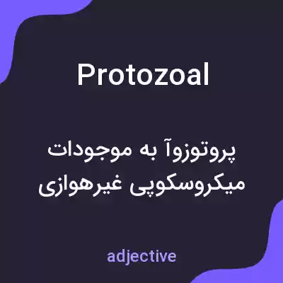 معنی protozoal به فارسی معنی protozoal به فارسی