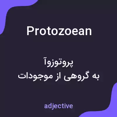 معنی protozoean به فارسی معنی protozoean به فارسی