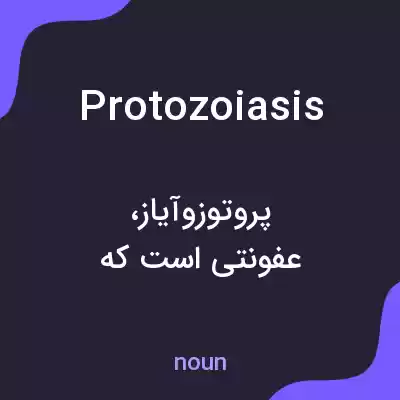 معنی protozoiasis به فارسی معنی protozoiasis به فارسی