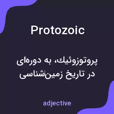 معنی protozoic به فارسی معنی protozoic به فارسی
