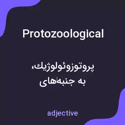 معنی protozoological به فارسی معنی protozoological به فارسی