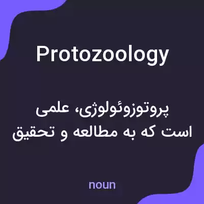 معنی protozoology به فارسی معنی protozoology به فارسی