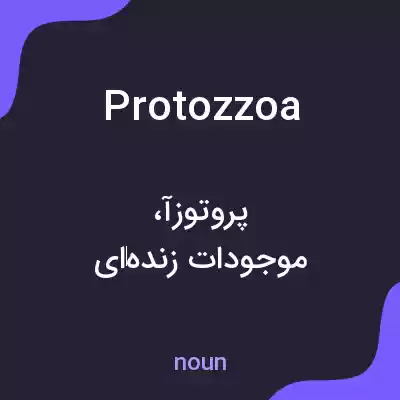 معنی protozzoa به فارسی معنی protozzoa به فارسی