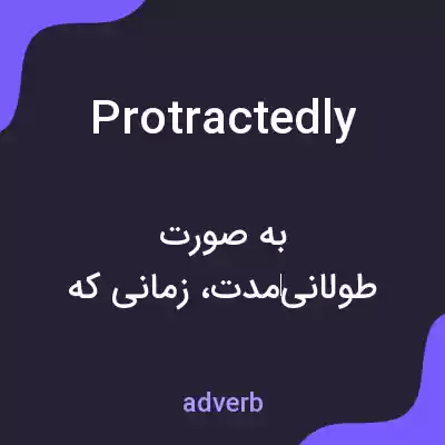 معنی protractedly به فارسی معنی protractedly به فارسی