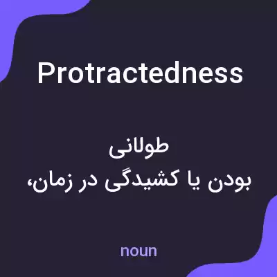 معنی protractedness به فارسی معنی protractedness به فارسی