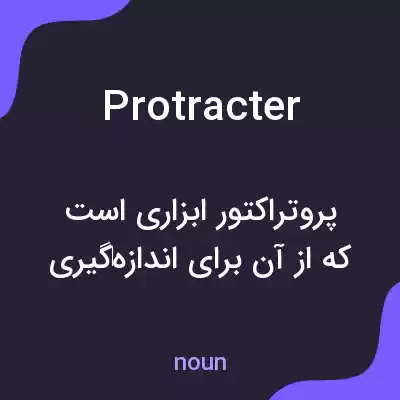 معنی protracter به فارسی معنی protracter به فارسی