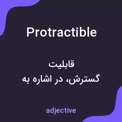 معنی protractible به فارسی معنی protractible به فارسی