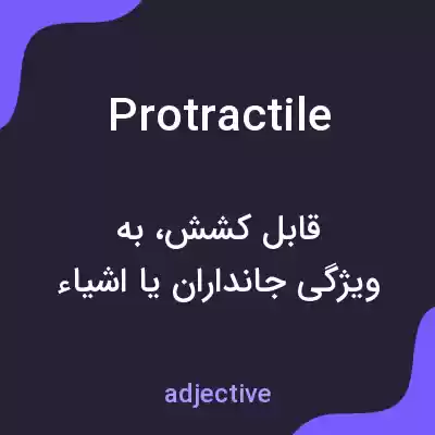 معنی protractile به فارسی معنی protractile به فارسی
