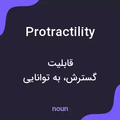 معنی protractility به فارسی معنی protractility به فارسی