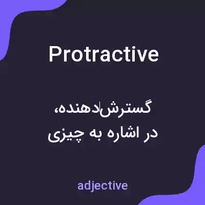 معنی protractive به فارسی معنی protractive به فارسی