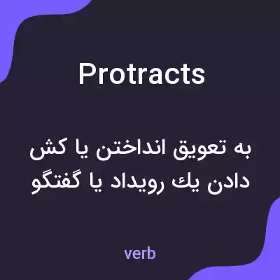 معنی protracts به فارسی معنی protracts به فارسی
