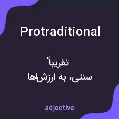 معنی protraditional به فارسی معنی protraditional به فارسی