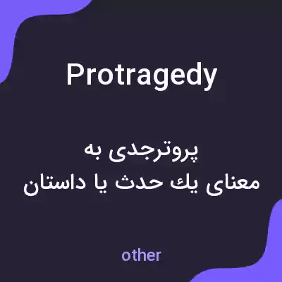 معنی protragedy به فارسی معنی protragedy به فارسی