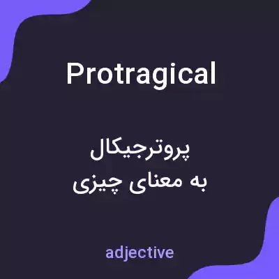معنی protragical به فارسی معنی protragical به فارسی