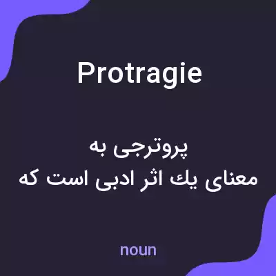 معنی protragie به فارسی معنی protragie به فارسی