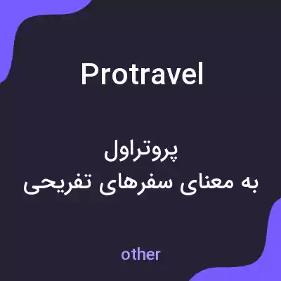 معنی protravel به فارسی معنی protravel به فارسی