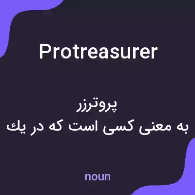 معنی protreasurer به فارسی معنی protreasurer به فارسی