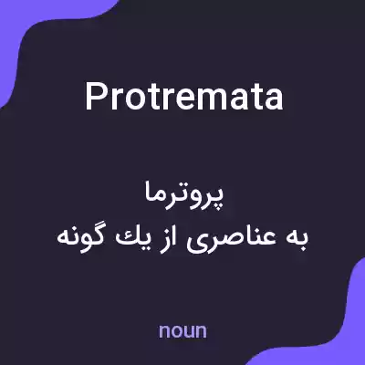 معنی protremata به فارسی معنی protremata به فارسی