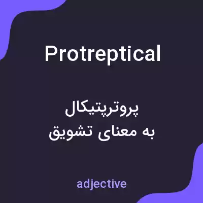 معنی protreptical به فارسی معنی protreptical به فارسی