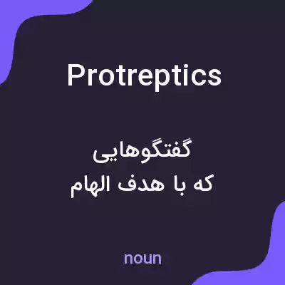 معنی protreptics به فارسی معنی protreptics به فارسی